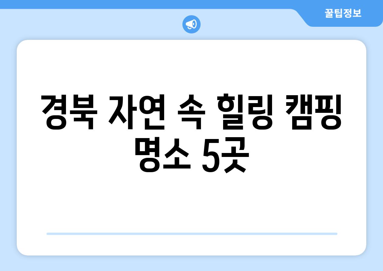 경북 자연 속 힐링 캠핑 명소 5곳