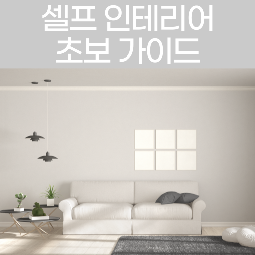 셀프 인테리어 초보 가이드