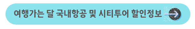 여행가는-달-국내항공-및-시티투어-할인정보