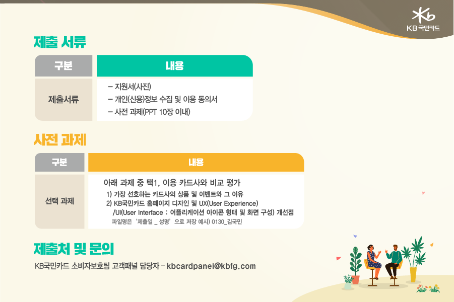 kb국민카드 홈페이지 바로가기 [모집 공고] 2021년 KB국민카드 고객패널을 7