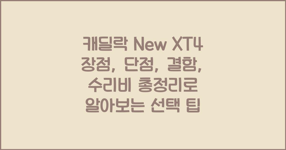 캐딜락 New XT4 장점, 단점, 결함, 수리비 총정리