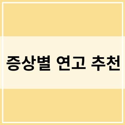 증상별 연고 추천