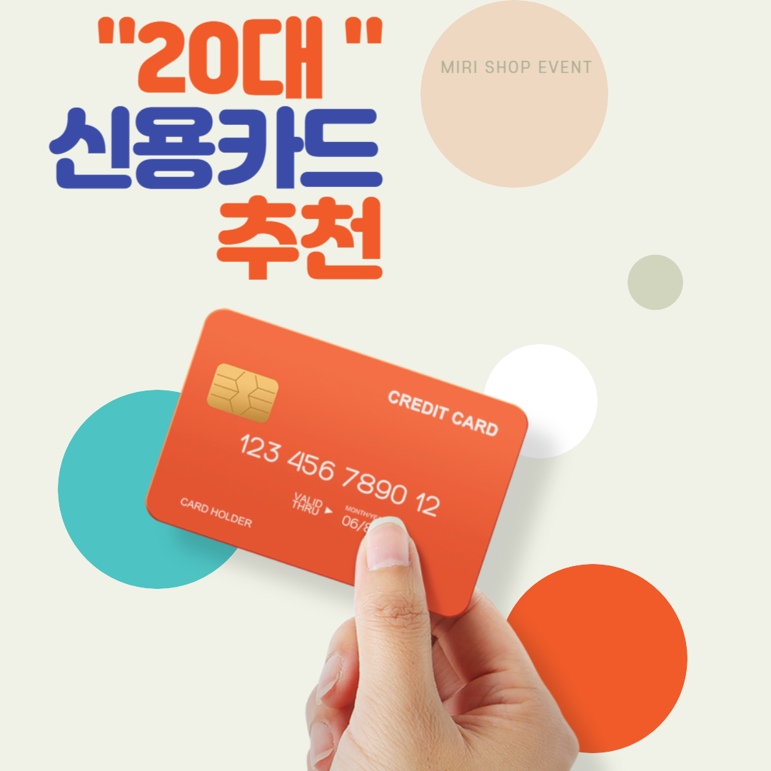 20대 신용카드 추천&#44; 혜택과 발급 조건은?