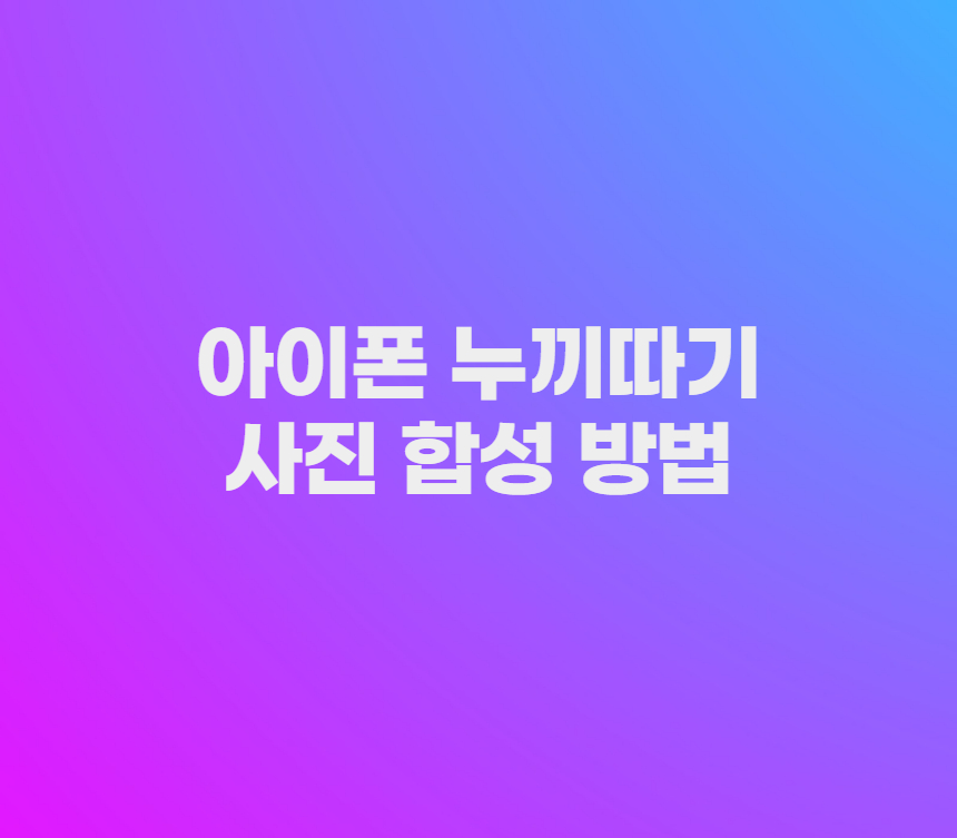 아이폰 누끼따기 사진 합성 방법 섬네일