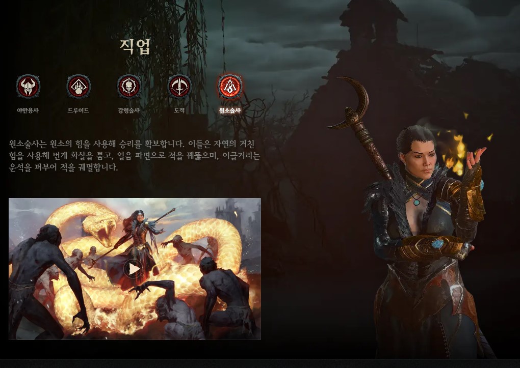 디아블로4(Diablo4) - 직업(캐릭터) 소개 - 원소술사