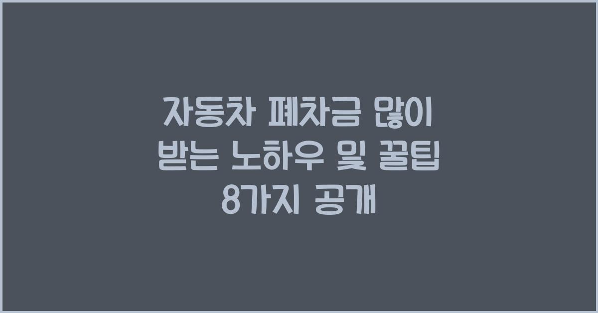 자동차 폐차금 많이 받는 노하우 및 꿀팁 8가지