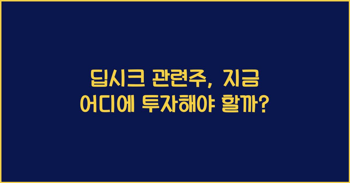 딥시크 관련주, 어디에 투자해야 할까?