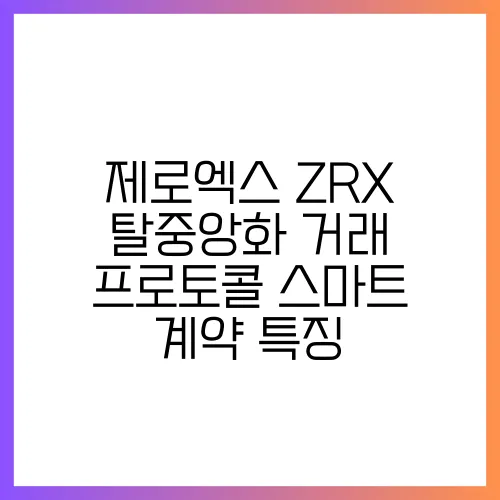 제로엑스 ZRX 탈중앙화 거래 프로토콜 스마트 계약 특징