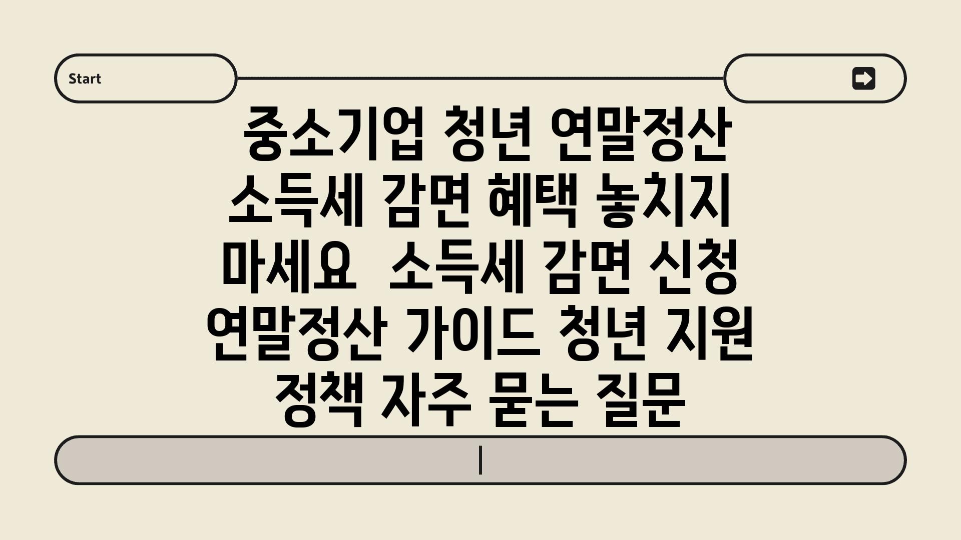  중소기업 청년 연말정산 소득세 감면 혜택 놓치지 마세요  소득세 감면 신청 연말정산 설명서 청년 지원 정책 자주 묻는 질문