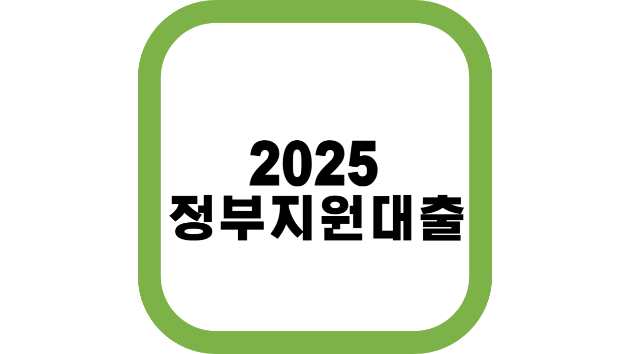 정부지원대출-관련
