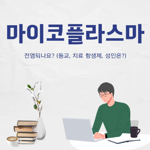 마이코플라스마 폐렴