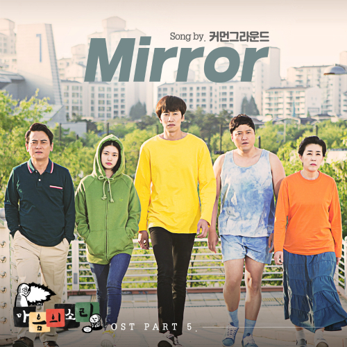  COMMON GROUND (커먼그라운드) Mirror 듣기/가사/앨범/유튜브/뮤비/반복재생/작곡작사