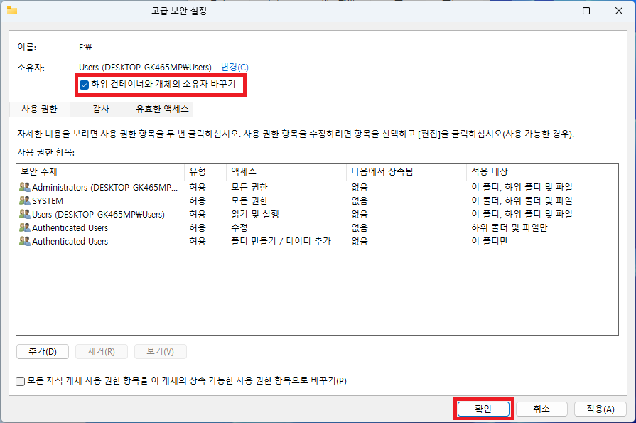 고급 보안 설정 소유자 변경
