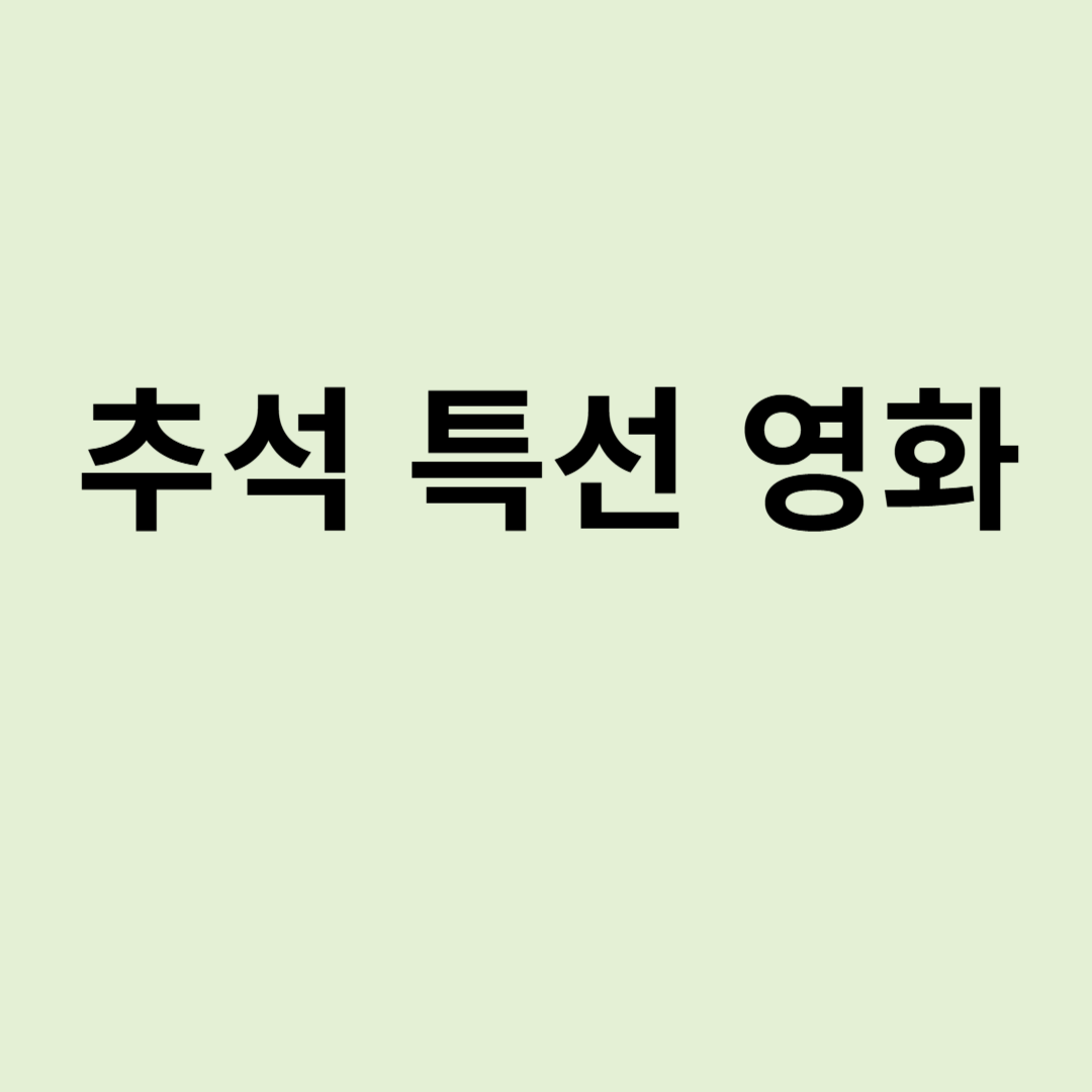 추석특선영화
