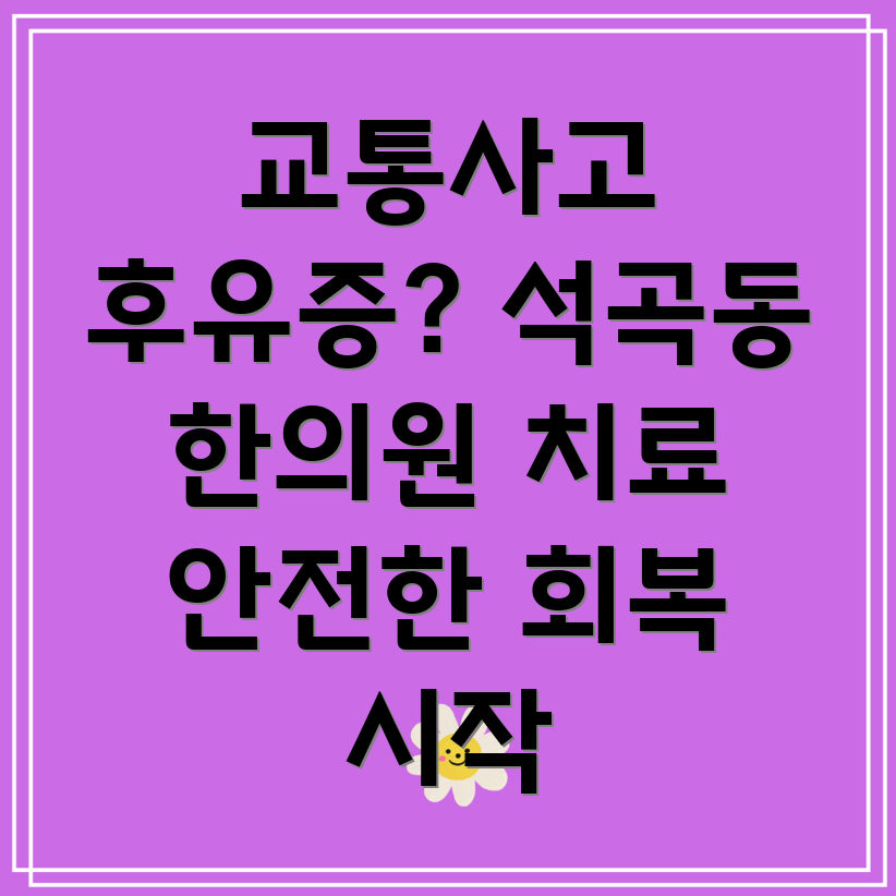 광주 북구 석곡동 교통사고 한의원