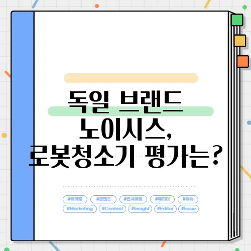 독일 브랜드 노이시스, 로봇청소기 평가는?