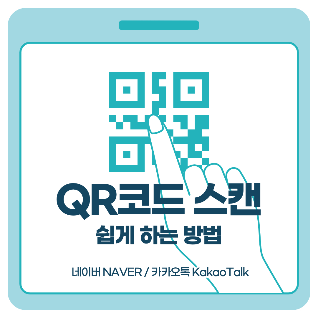  QR코드 스캔 하는 법 (바코드스캔 네이버,카카오톡)