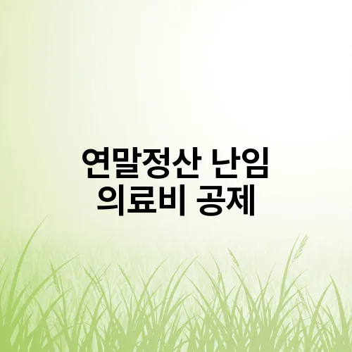 연말정산 난임 의료비 공제