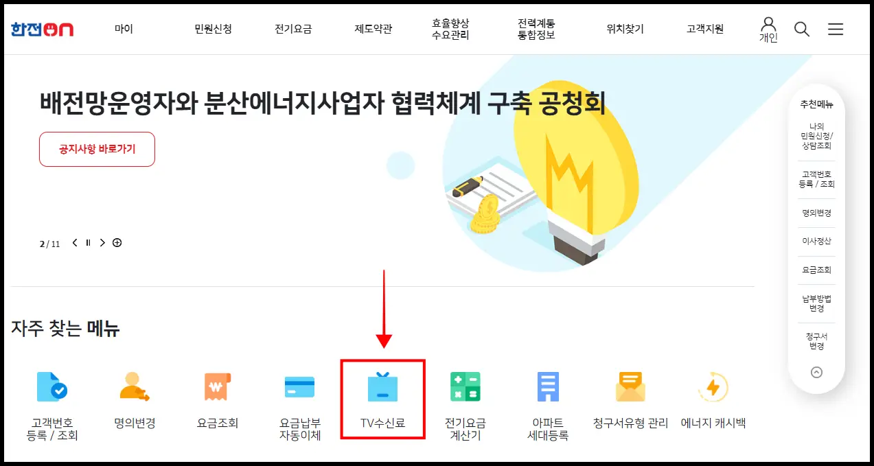 전기요금 자동이체 설정 변경 페이지 사진