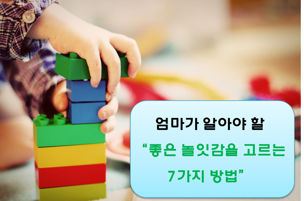  엄마가 알아야 할 놀잇감 고르는 7가지 방법