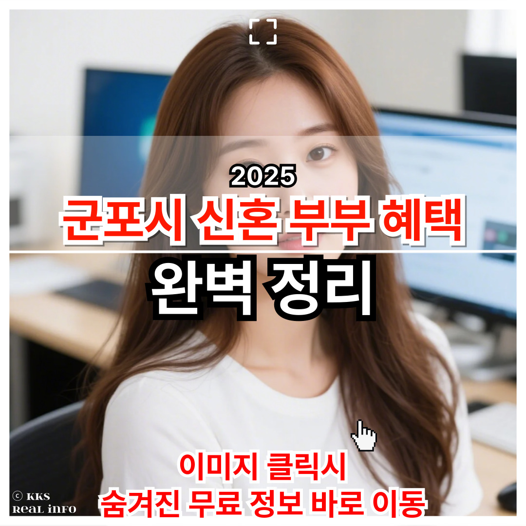 2025 군포시 신혼부부 혜택 실속 정리