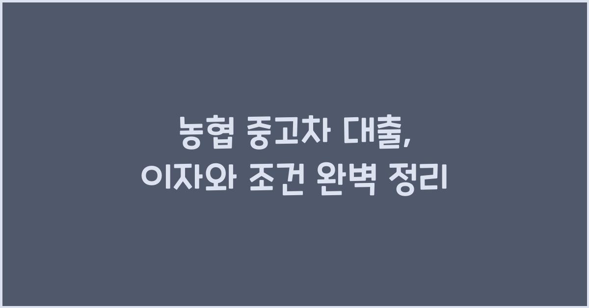 농협 중고차 대출