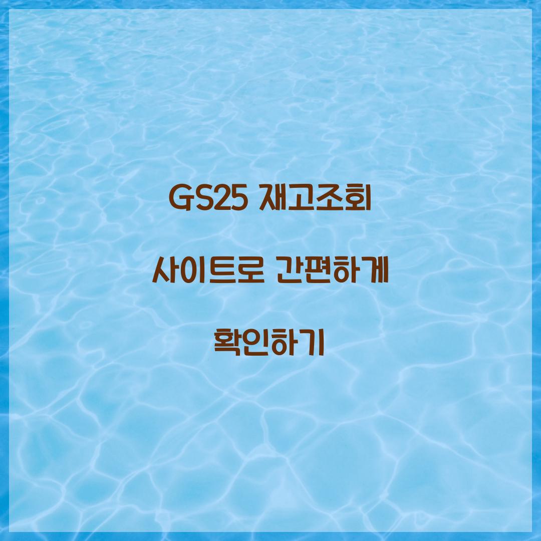 GS25 재고조회 사이트
