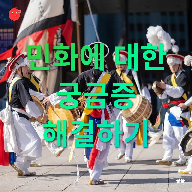 민화의 재발견_3