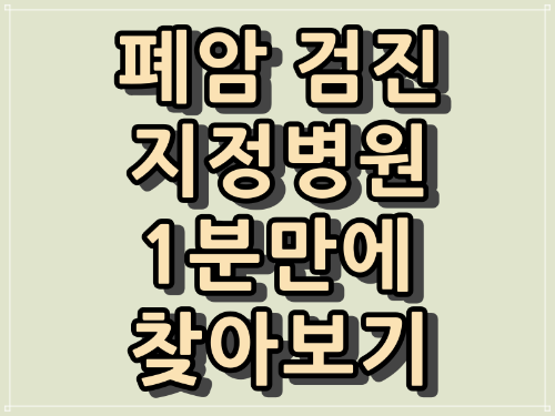  우리동네 폐암 검진 하는 병원과 폐암 검진 병원 쉽게 찾아보기.