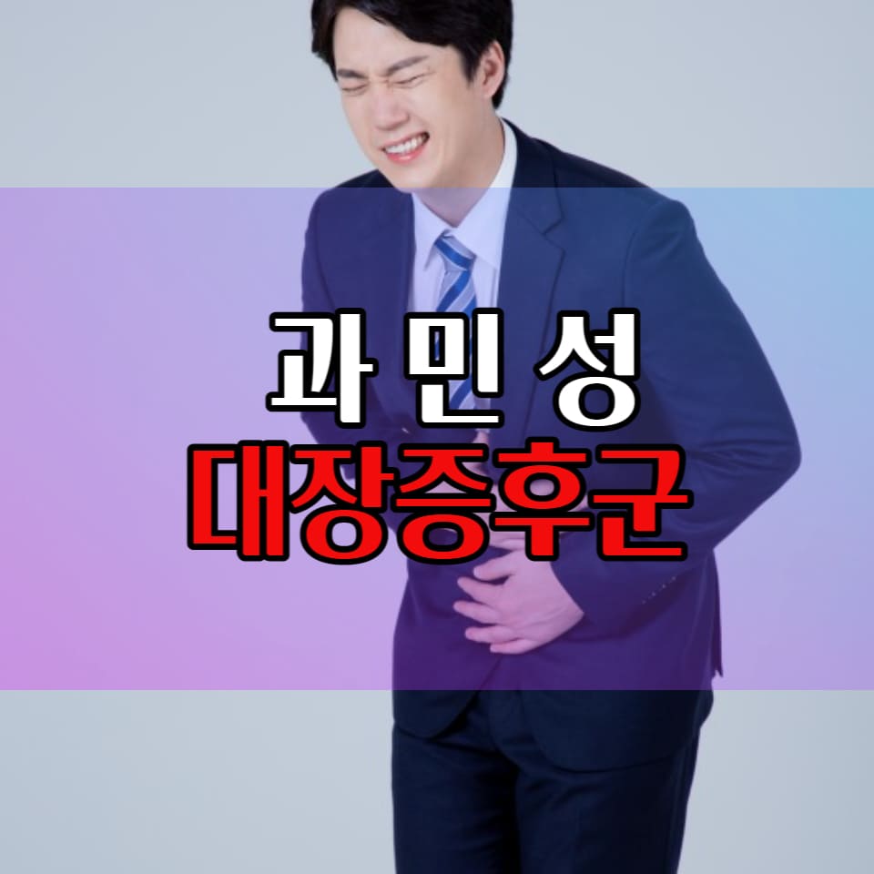 과민성 대장 증후군