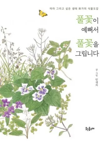 조정래 작가의 풀꽃도 꽃이다 2016 책 소개_10