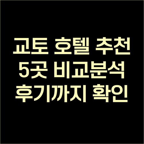 교토 호텔 5곳 비교분석 위치 시설 