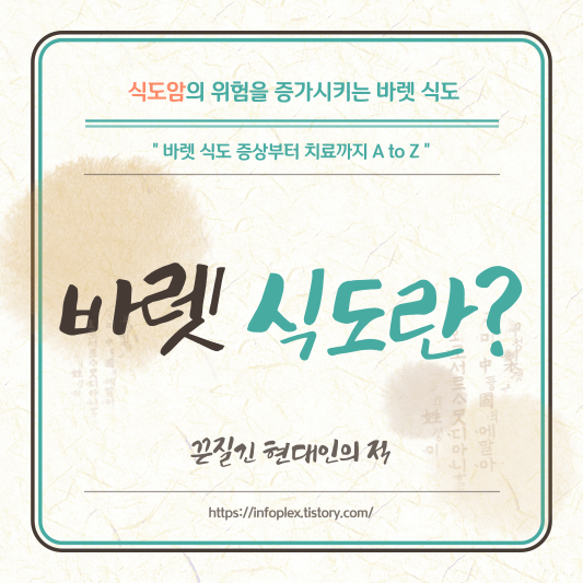  식도암으로 가는 길? 바렛식도 증상 및 치료, 예방방법을 알아보자