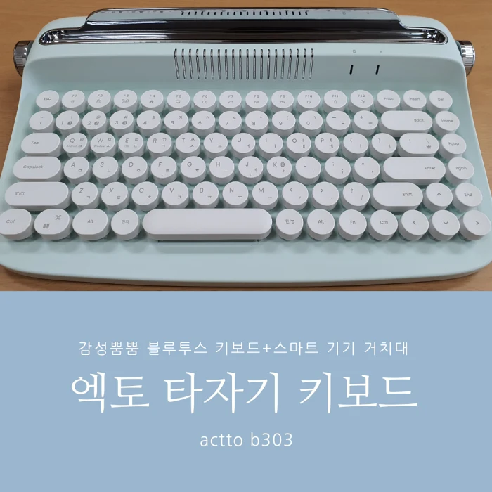  [블루투스 키보드 추천] 엑토 레트로 미니 멀티페어링 키보드 <actto b303> 내돈내산 사용기