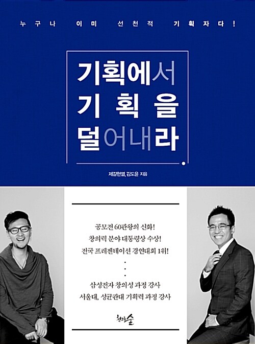  기획의 책_<기획에서 기획을 덜어내라>, <기획자의 습관>
