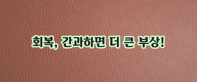햄스트링 부상 회복기간이 중요합니다!