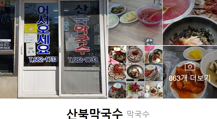 내고향막국수 이미지