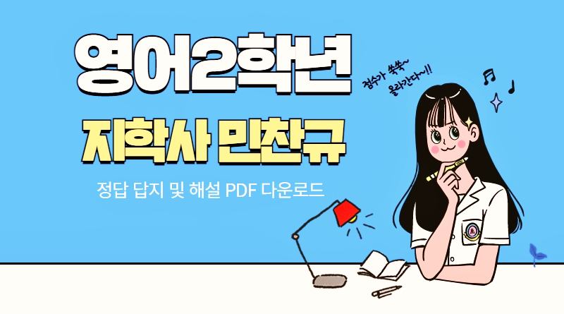 내신콘서트 영어2학년 지학사 민찬규 답지 1학기 정답 및 해설 PDF 다운로드