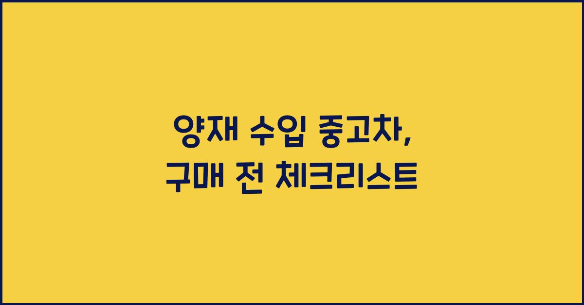 양재 수입 중고차