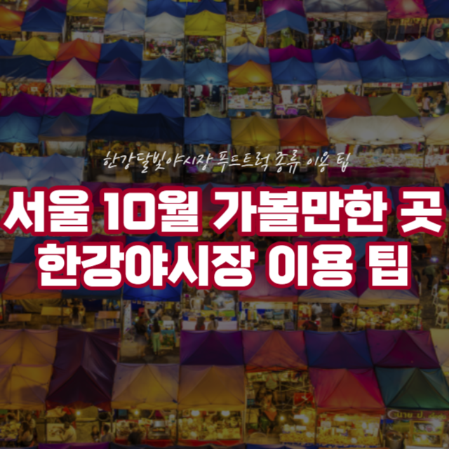 서울10월가볼만한곳