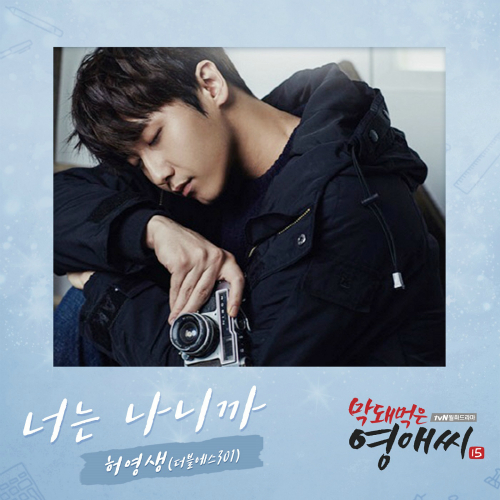  허영생 너는 나니까 (only you) 듣기/가사/앨범/유튜브/뮤비/반복재생/작곡작사