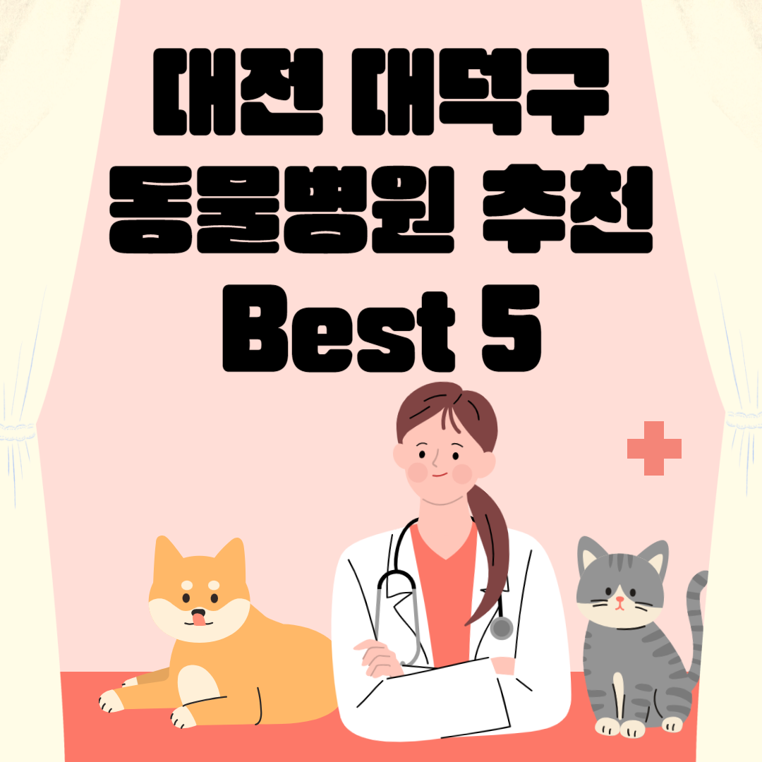 대전 대덕구 동물병원 추천 Best 5 ㅣ24시간 동물병원ㅣ비용ㅣ반려동물 의료비 지원 50만원 블로그 썸내일 사진