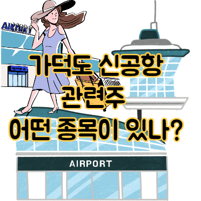  가덕도 신공항 관련주 어떤 종목이 있을까?