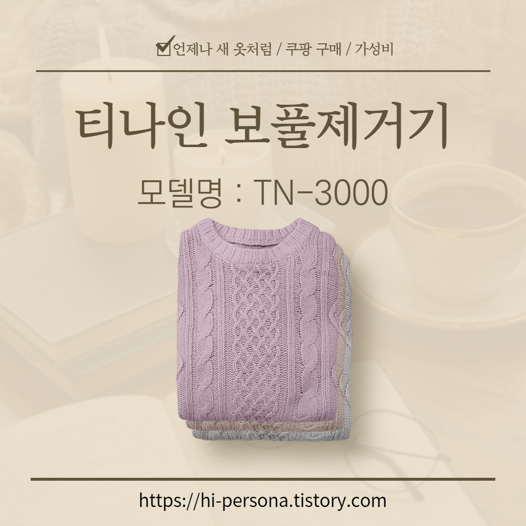  티나인 보풀 제거기 추천
