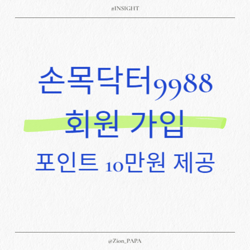 손목닥터9988 회원 가입