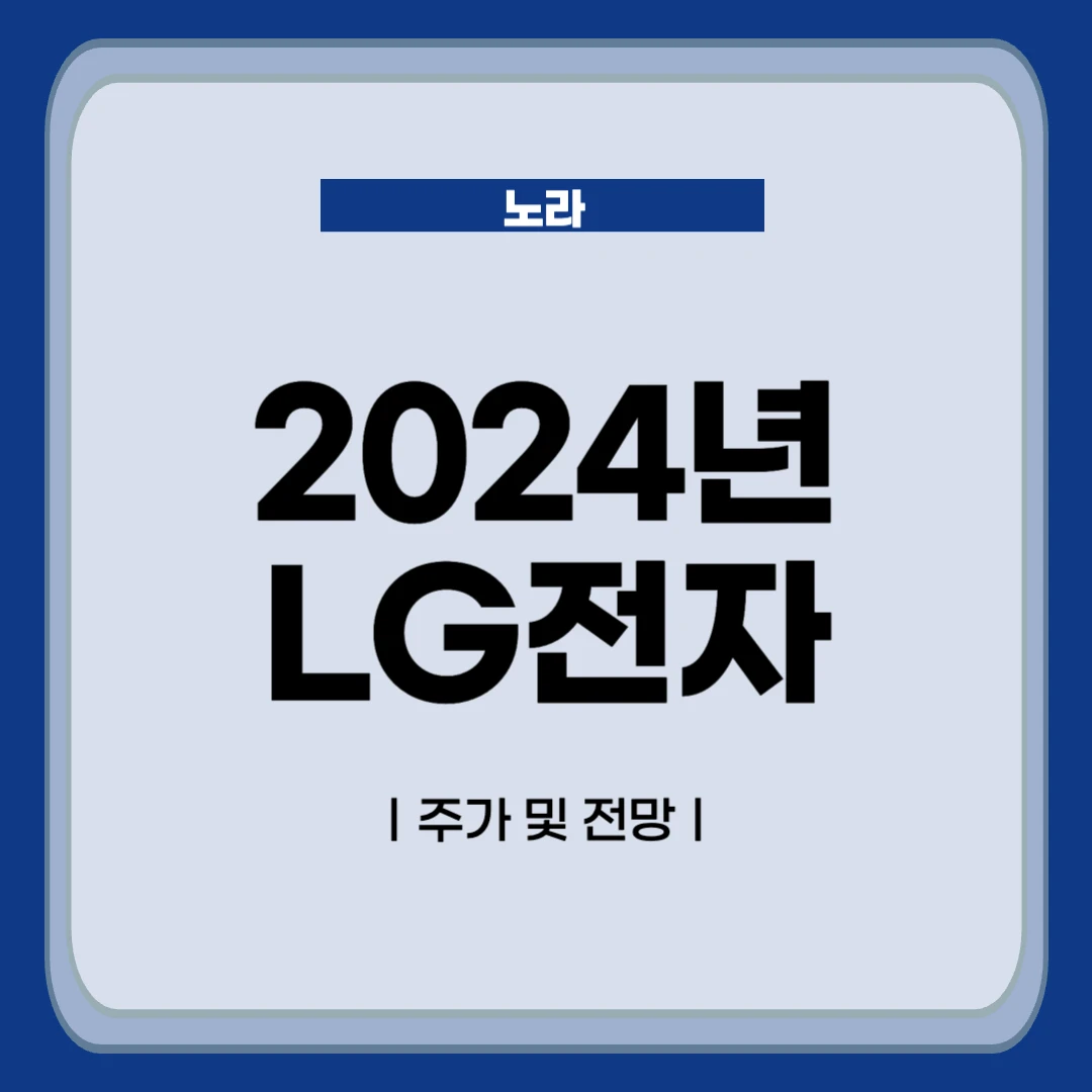 2024년 LG전자 주가 전망
