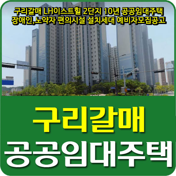  구리갈매 LH이스트힐 2단지 10년 공공임대주택 장애인,노약자 편의시설 설치세대 예비자모집공고 안내