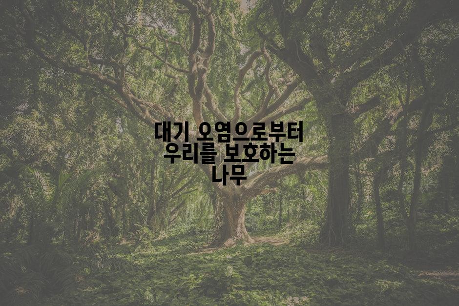 대기 오염으로부터 우리를 보호하는 나무