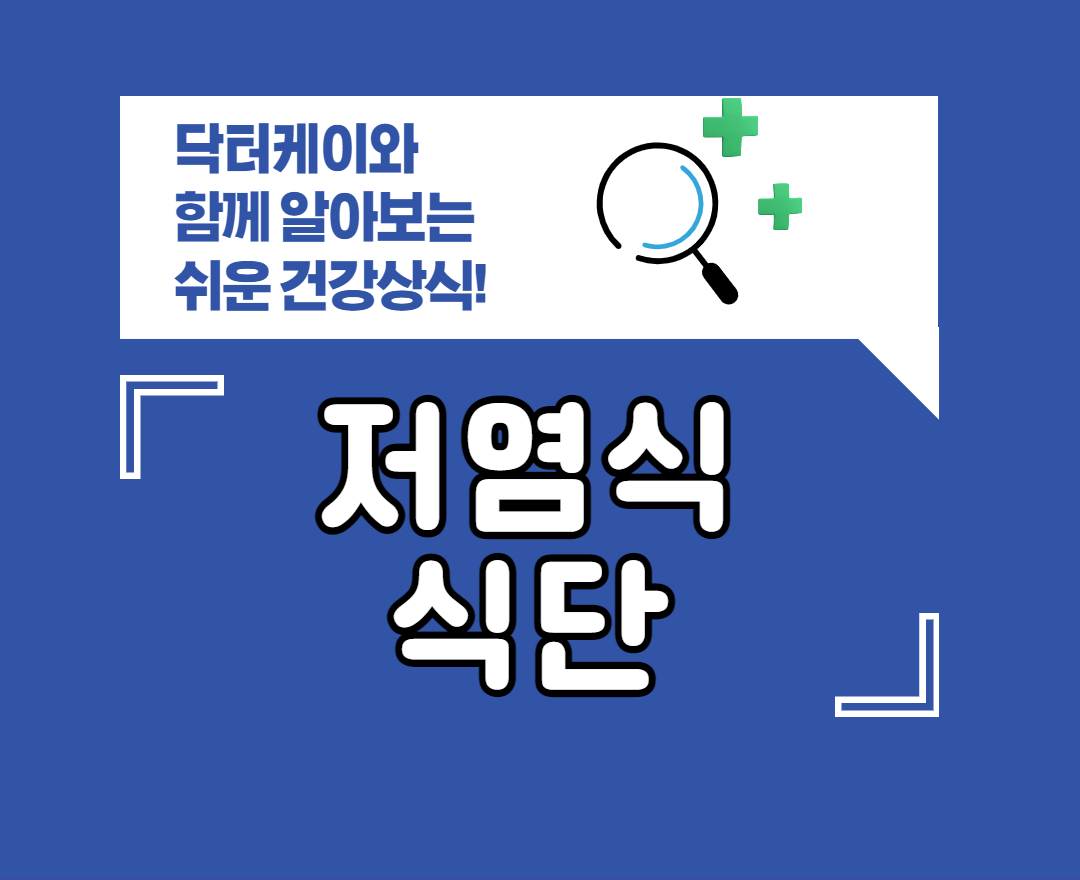 저염식식단 제목