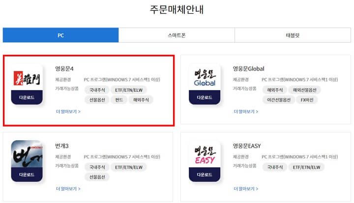 키움증권 영웅문4 PC버전 다운로드 방법